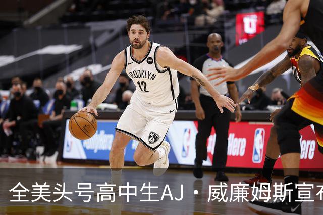 全美头号高中生AJ·威廉姆斯宣布跳级至2027届 最新排名第五