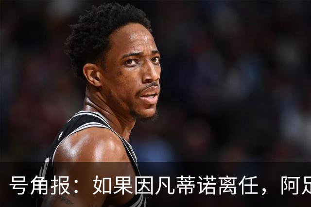 号角报：如果因凡蒂诺离任，阿足协主席塔皮亚在FIFA地位也会削弱